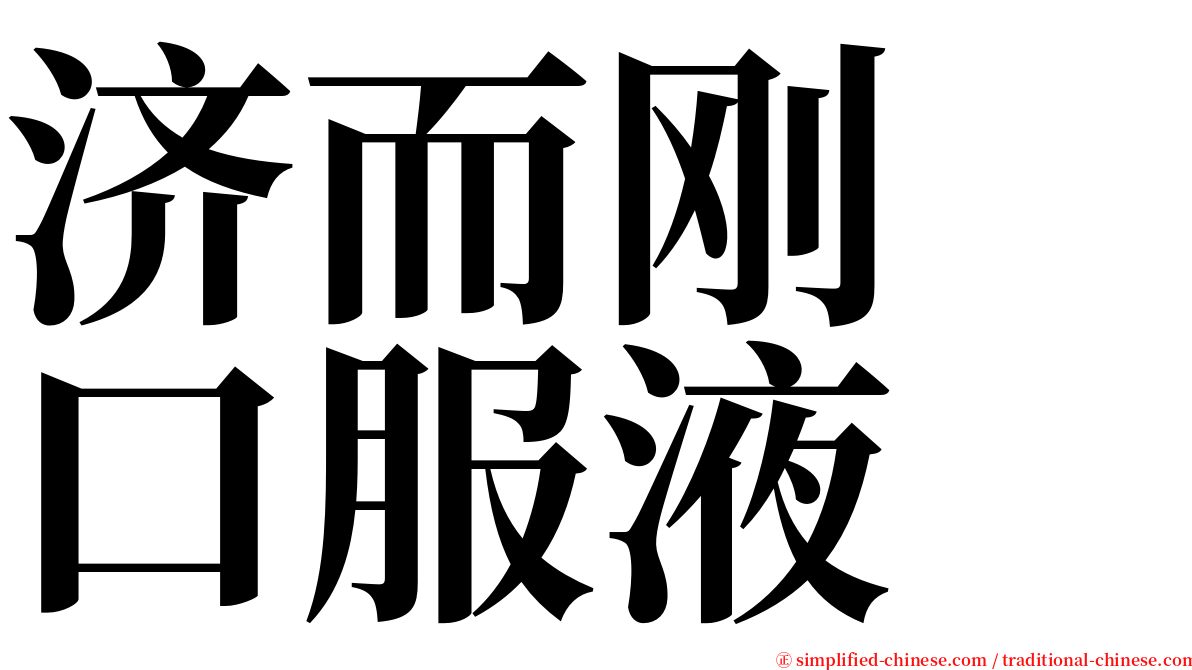 济而刚　口服液 serif font